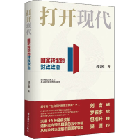 [M]打开现代 国家转型的财政政治-9787547617052
