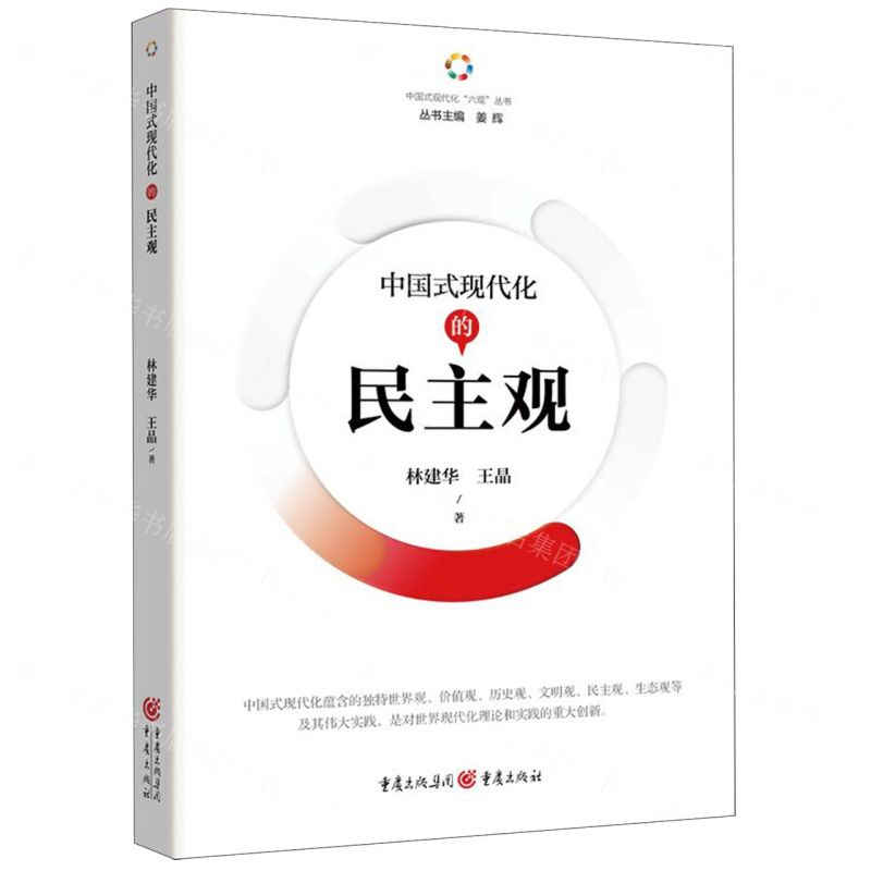 [N]中国式现代化的民主观/中国式现代化六观丛书-9787229180942