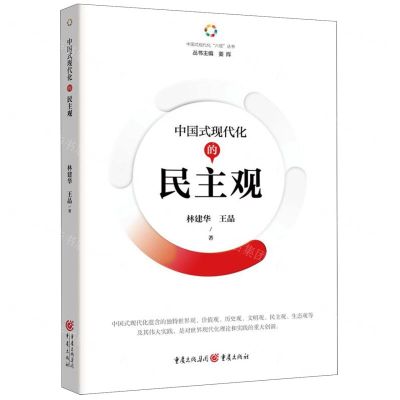 [N]中国式现代化的民主观/中国式现代化六观丛书-9787229180942