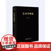 艺术学理论 一本书读懂艺术 大众艺术通识课 启笛丛书 朱青生 著 研究艺术的本质与艺术的本体 北京大学出版社 正版书籍
