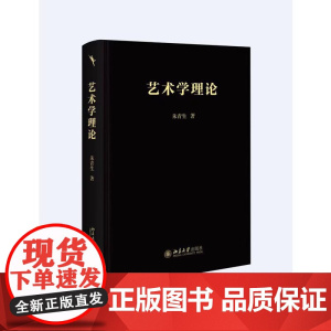 艺术学理论 一本书读懂艺术 大众艺术通识课 启笛丛书 朱青生 著 研究艺术的本质与艺术的本体 北京大学出版社 正版书籍