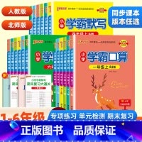 [单本]学霸口算·北师版 六年级下 [正版]2024春小学学霸默写能手口算计算小达人一二三四五六年级上册语文数学人教北师