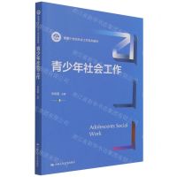 [N]青少年社会工作(新编21世纪社会工作系列教材)-9787300300474