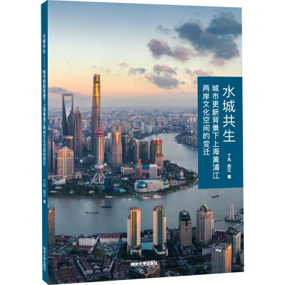 水城共生——城市更新背景下上海黄浦江两岸文化空间的变迁