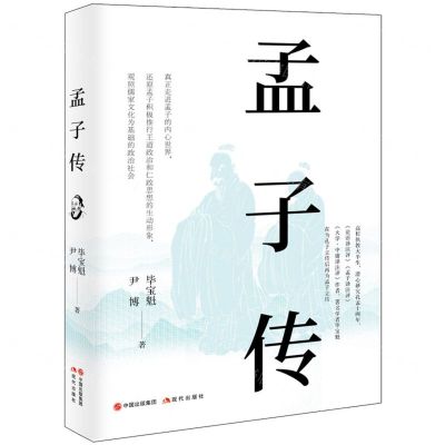 [N]孟子传-9787514399400