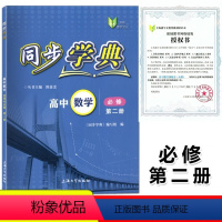 [正版]同步学典高中数学必修第二册 高一下数学必修2 高一年级第二学期 数学课习题集 上海社会科学院出版社