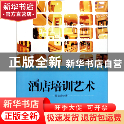 正版 酒店培训艺术 周志宏 旅游教育 9787563722303 书籍