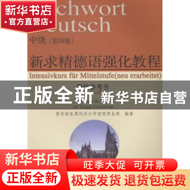 正版 新求精德语强化教程中级(第四版)教学参考书 方建国[等]著