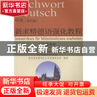 正版 新求精德语强化教程中级(第四版)教学参考书 方建国[等]著