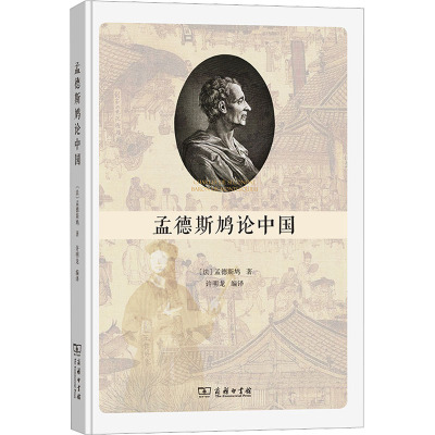 孟德斯鸠论中国