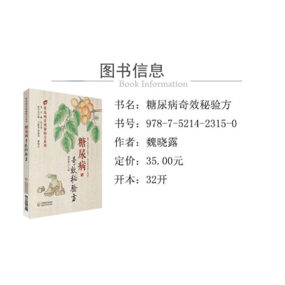 [M]糖尿病奇效秘验方-9787521423150