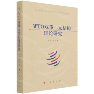 [N]WTO双重二元结构理论研究-9787010236667