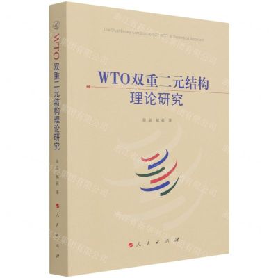 [N]WTO双重二元结构理论研究-9787010236667