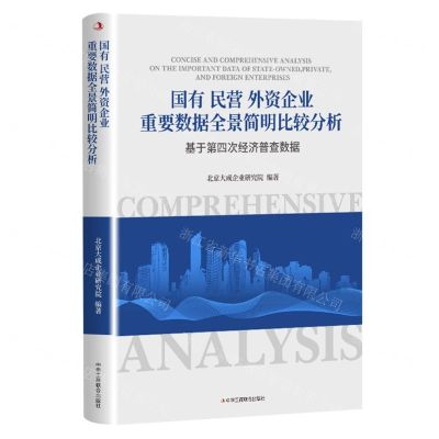 [N]国有民营外资企业重要数据全景简明比较分析(基于第四次经济普查数据)-9787515829951