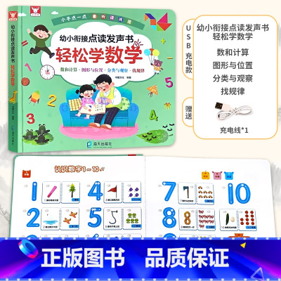 轻松学数学 幼小衔接点读发声书 [正版]会说话的早教有声书国学经典启蒙宝宝手指点读触摸发声书注音书籍三字经弟子规儿童朗诵