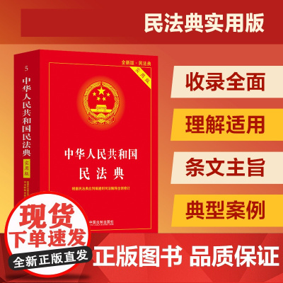 中华人民共和国民法典(实用版)[根据民法典合同编通则司法解释修订]