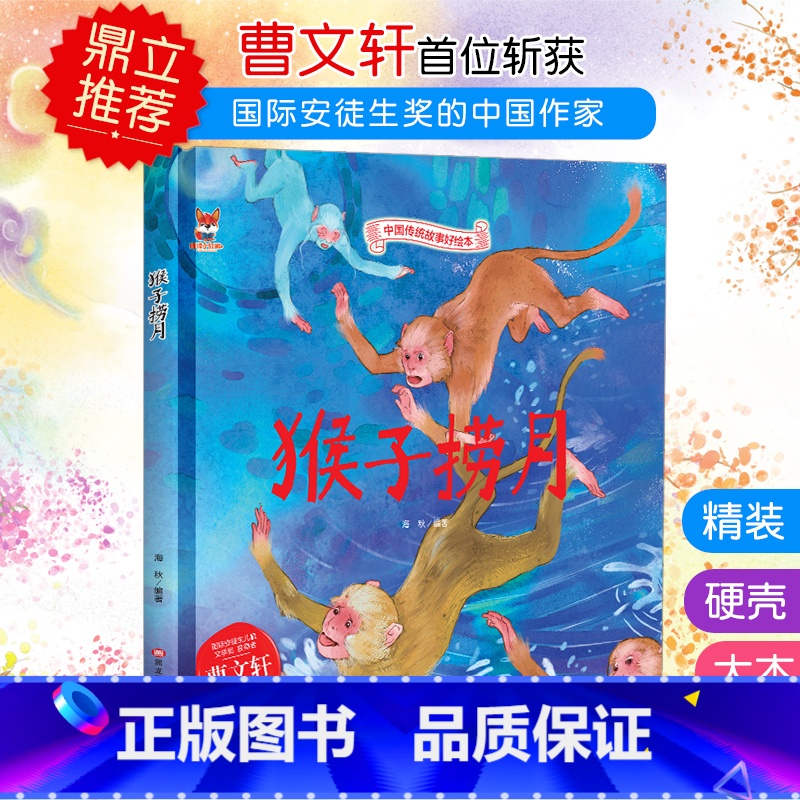 猴子捞月 [正版]中国传统故事好绘本一猴子捞月硬壳绘本中国传统故事3一6儿童读物4到5岁孩子阅读书籍幼儿园适合大班一二年