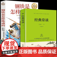 经典常谈+钢铁是怎样炼成的(全2册)小学生一二三年级6-7-8-9岁课外阅读书籍世界经典儿童文学少儿名著童话故事书