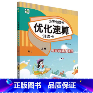 上册 小学生数学优化速算训练卡 [人教版] 小学三年级 [正版]小学生一二三四五六年级上册下册数学优化速算训练卡人教冀教
