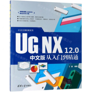 [M]UG NX12.0中文版从入门到精通/CAX工程应用丛书-9787302529866