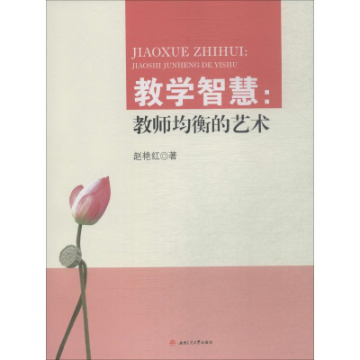 [M]教学智慧:教师均衡的艺术-9787564367657