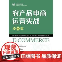 正版: 农产品电商运营实战(微课版) 9787115656605 人民邮电出版社
