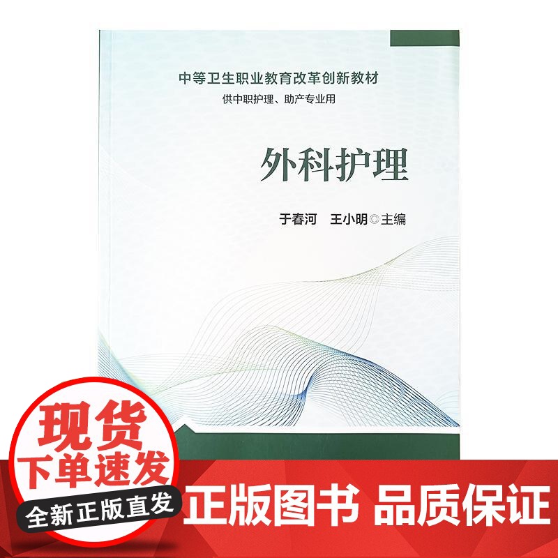 外科护理 于春河 王小明 主编 中等卫生职业教育改革创新教材 供中职护理 助产专业用 人民卫生出版社9787117317