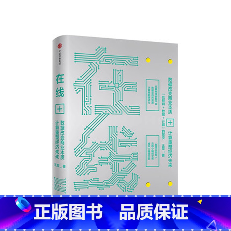 [正版]在线 王坚 著 计算经济在线时代的经济区块链经济模式 出版社图书 书籍
