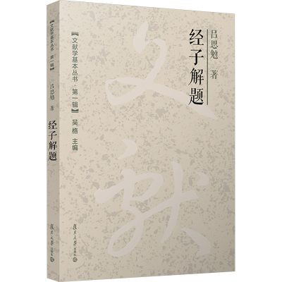 [M]经子解题-9787309171853
