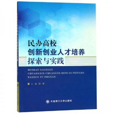正版新书]民办高校创新创业人才培养探索与实践胡雁 编97875685