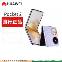 华为 Pocket 2 芋紫 12GB+256GB 超平整超可靠 全焦段XMAGE四摄 华为折叠屏鸿蒙手机 Pocket2