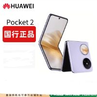 华为 Pocket 2 芋紫 12GB+256GB 超平整超可靠 全焦段XMAGE四摄 华为折叠屏鸿蒙手机 Pocket2