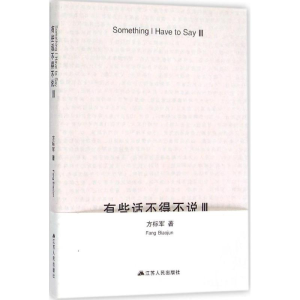醉染图书有些话不得不说9787214157782
