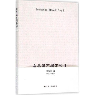 醉染图书有些话不得不说9787214157782