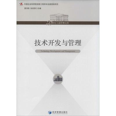 正版新书]技术开发与管理夏洪胜//张世贤 著作9787509623411