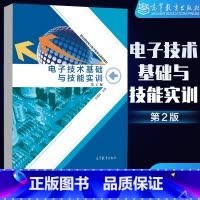 [正版]电子技术基础与技能实训 第二版第2版 张建如 高等教育出版社