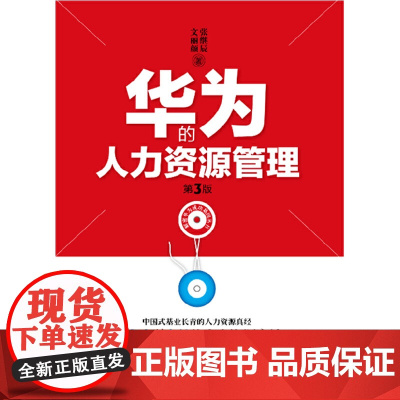 华为的人力资源管理(第3版)