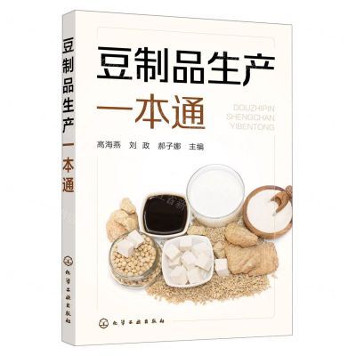 [N]豆制品生产一本通-9787122414441