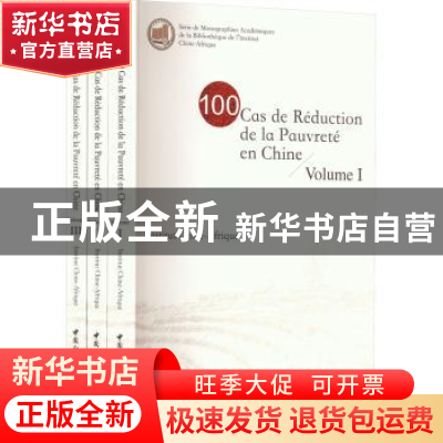 正版 100 cas de réduction de la pauvreté en Chine 中国非洲研