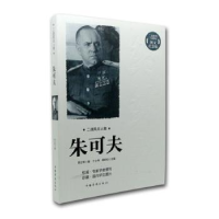 音像朱可夫李正军著