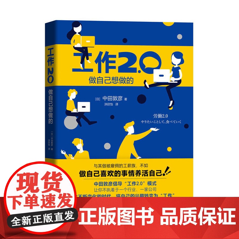 工作2.0 做自己想做的 中国科学技术出版社 正版书籍