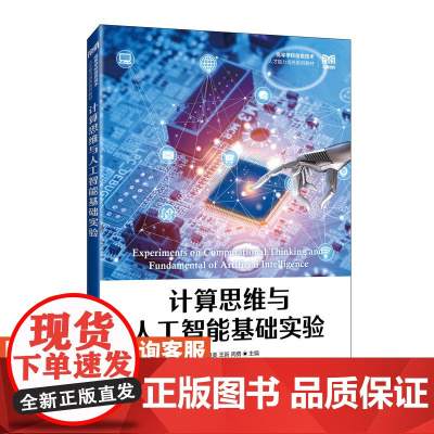 [店教材]计算思维与人工智能基础实验 9787115620125 徐月美 王新 周勇 人民邮电出版社