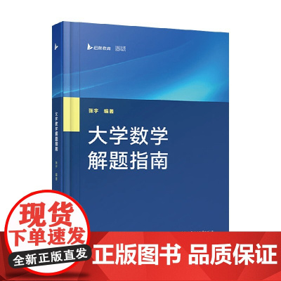 大学数学解题指南 张宇 编著 大中专教材教辅