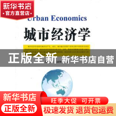 正版 城市经济学 柳建平,吉亚辉主编 兰州大学出版社 9787