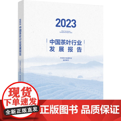 科技.2023中国茶叶行业发展报告中国茶叶流通协会组织编写出版年份2023年最新印刷2023年10月版次1最高印次1农学