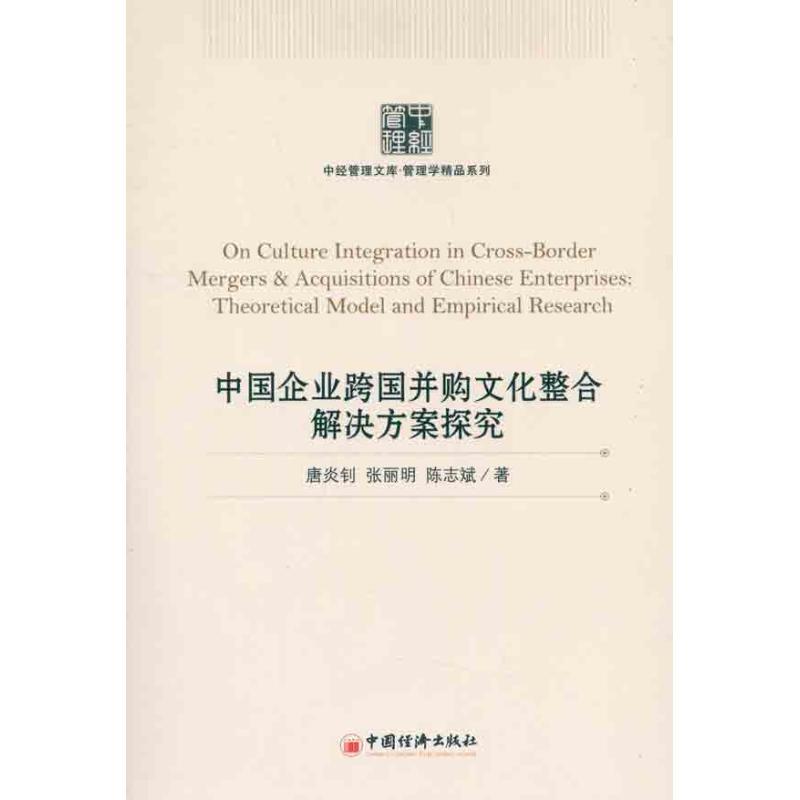 正版新书]中国企业跨国并购文化整合解决方案探究:管理学精品系