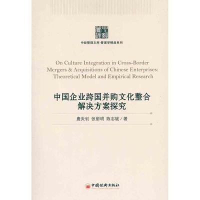 正版新书]中国企业跨国并购文化整合解决方案探究:管理学精品系