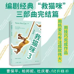 正版新书]救猫咪 3 反击战布莱克·斯奈德9787533975951