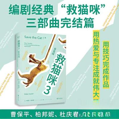 正版新书]救猫咪 3 反击战布莱克·斯奈德9787533975951