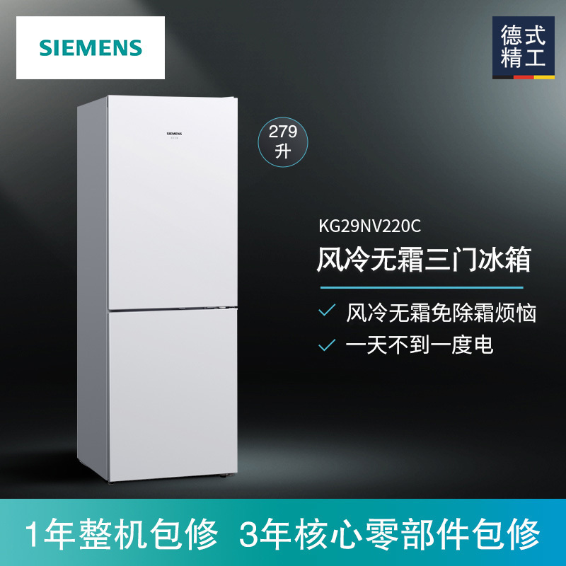 西门子KG29NV220C 279升 两门冰箱双门电冰箱 风冷无霜 电脑控温